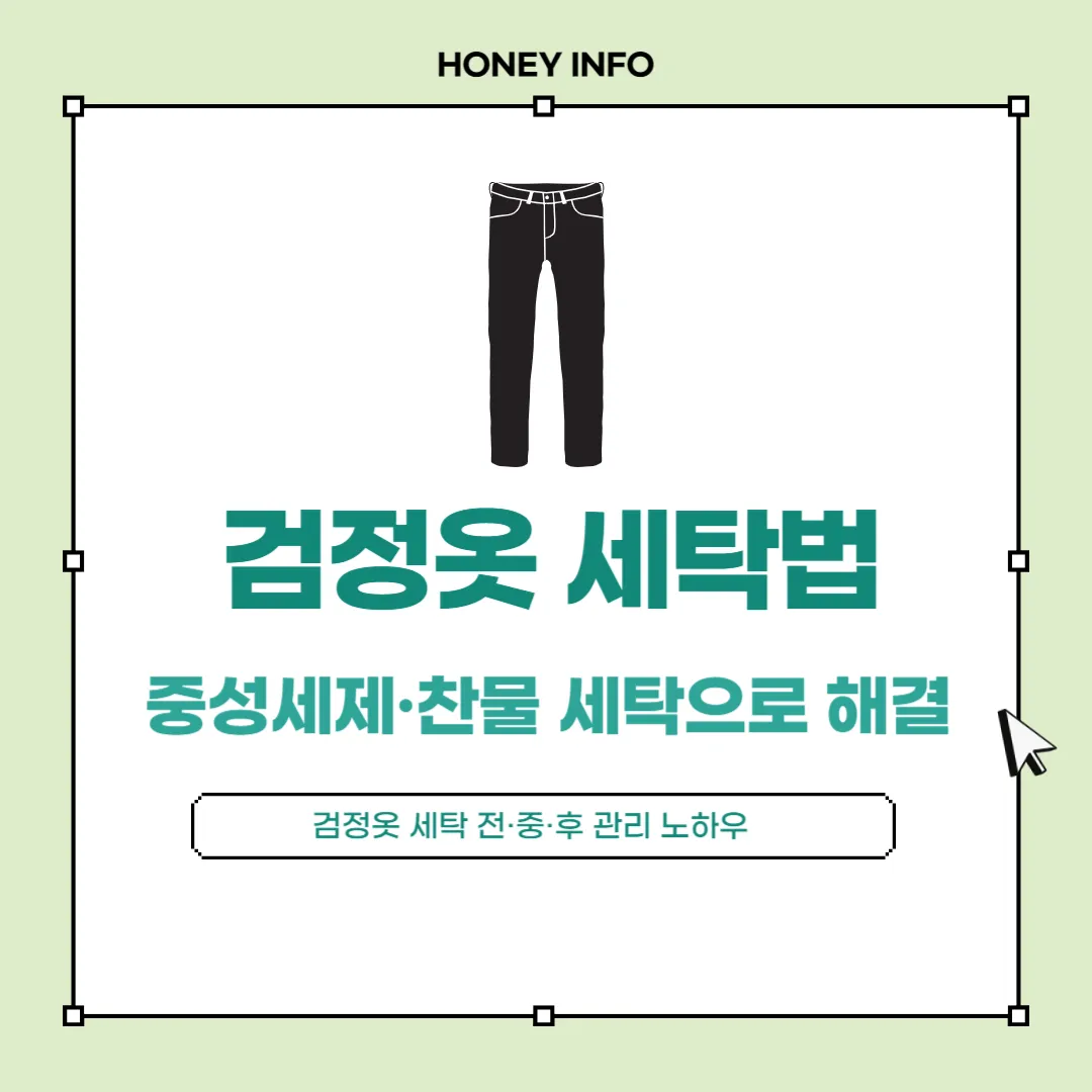 검정옷 세탁법