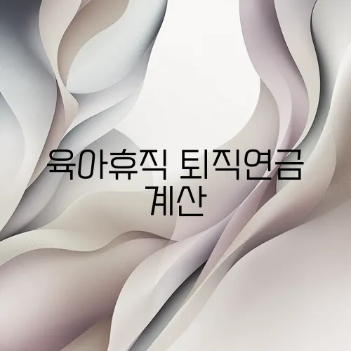 육아휴직 퇴직연금 계산