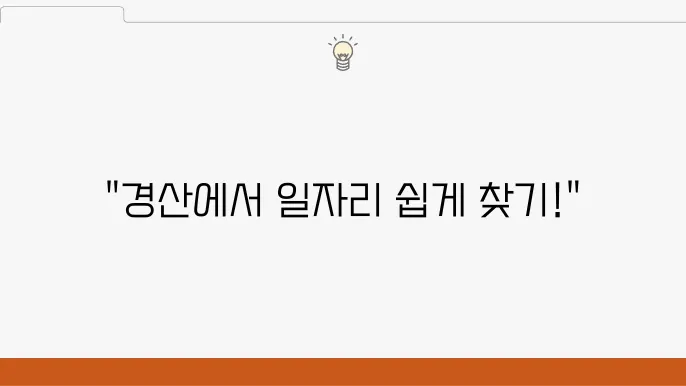 경산 교차로 구인구직 정보