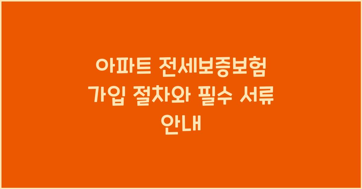 아파트 전세보증보험 가입 절차