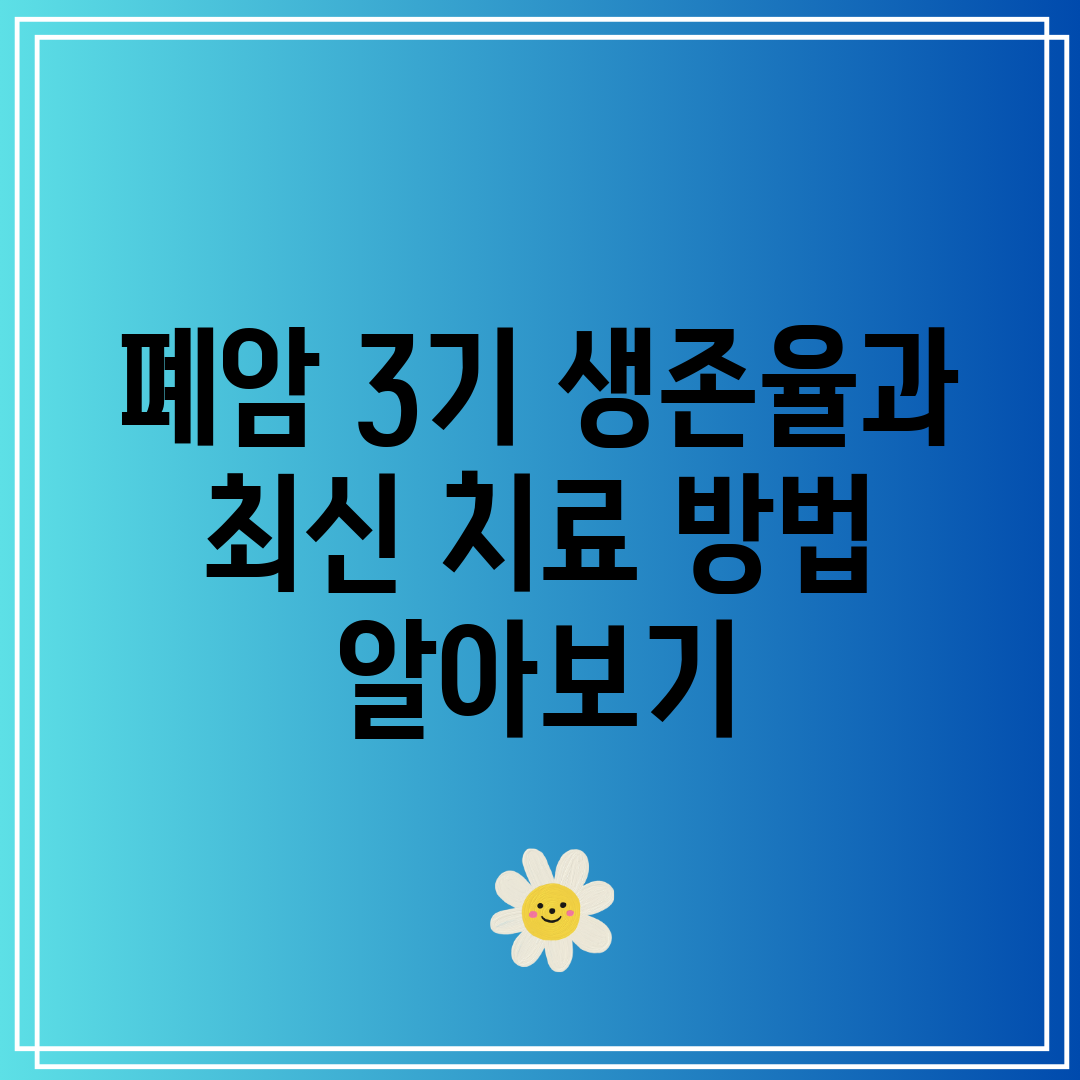 폐암 3기 생존율과 최신 치료 방법 알아보기