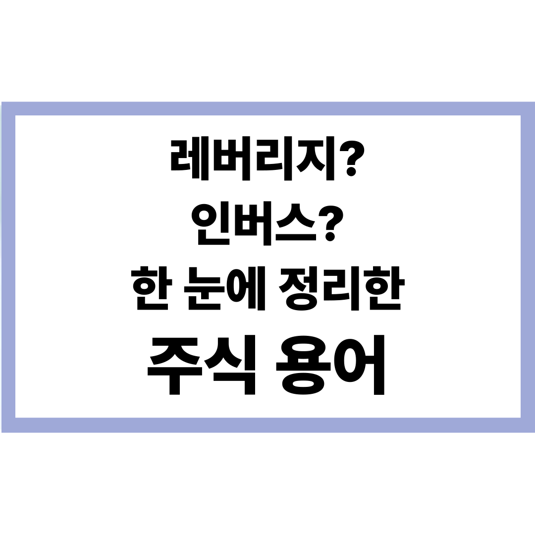 주식 용어
