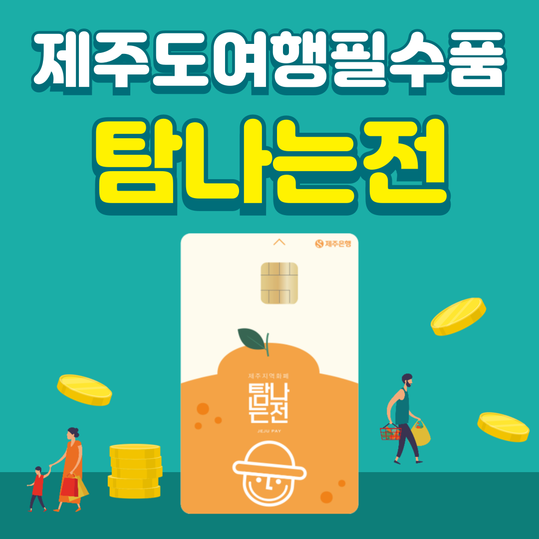 제주도 여행 필수품 탐나는전 환급 할인 받기