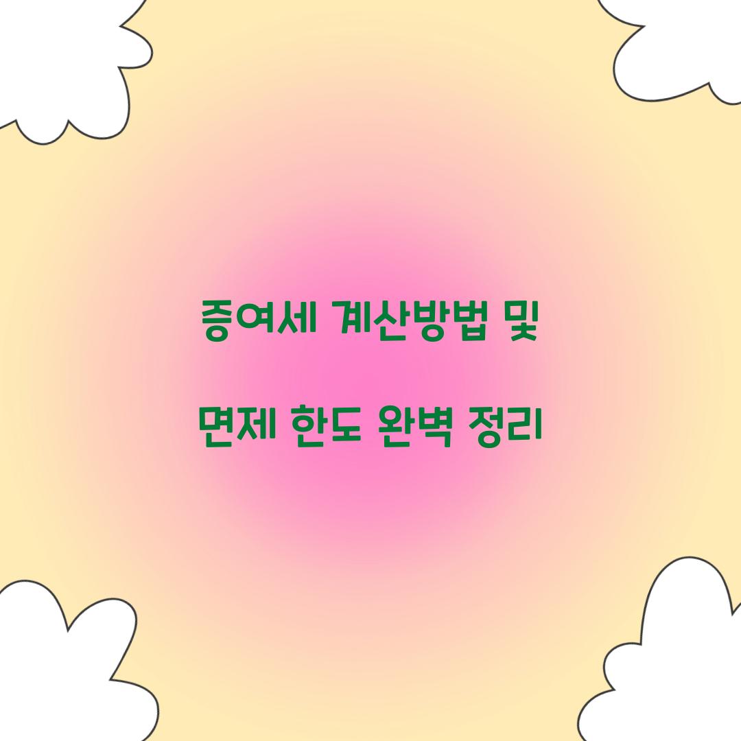 증여세 계산방법