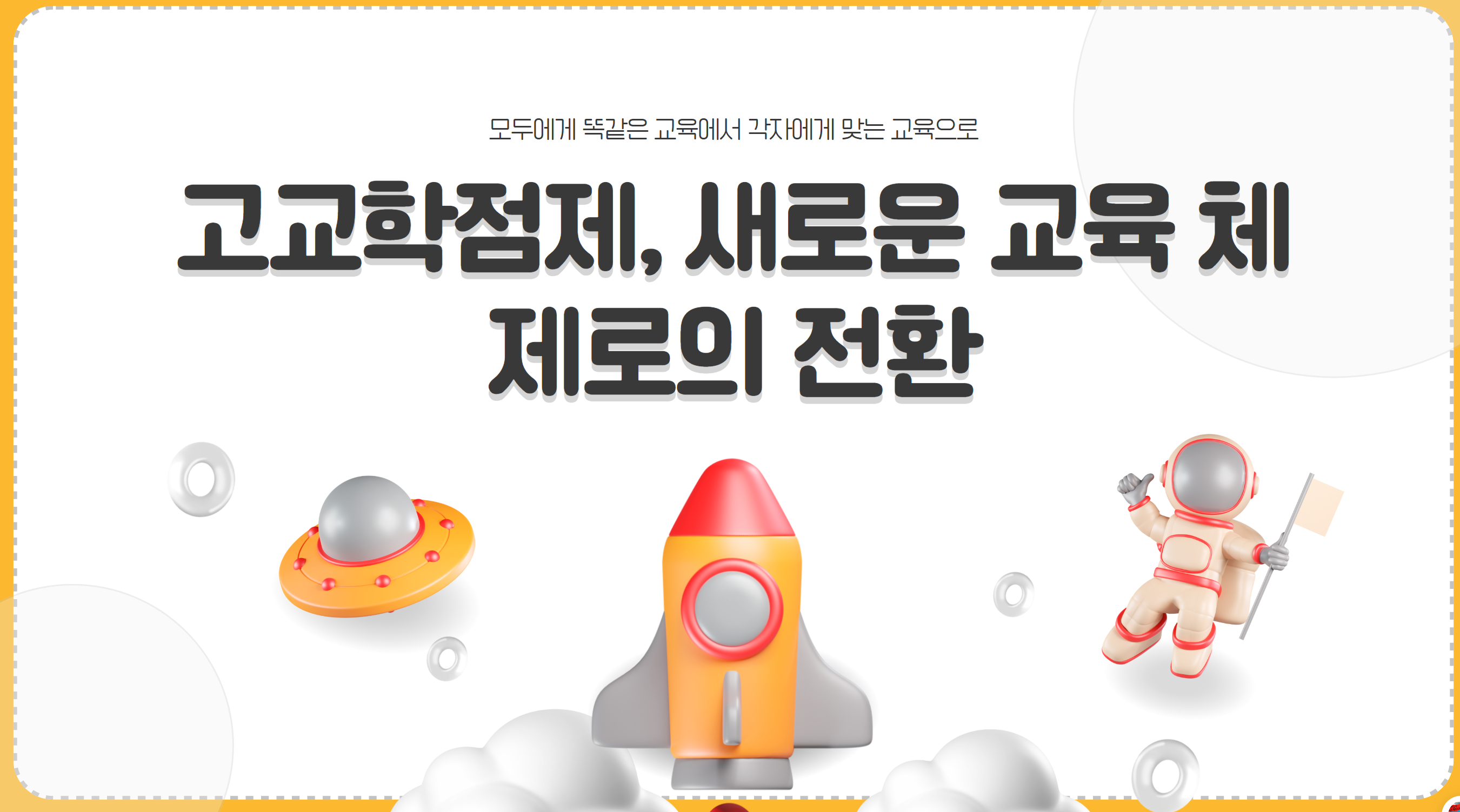 고교학점제