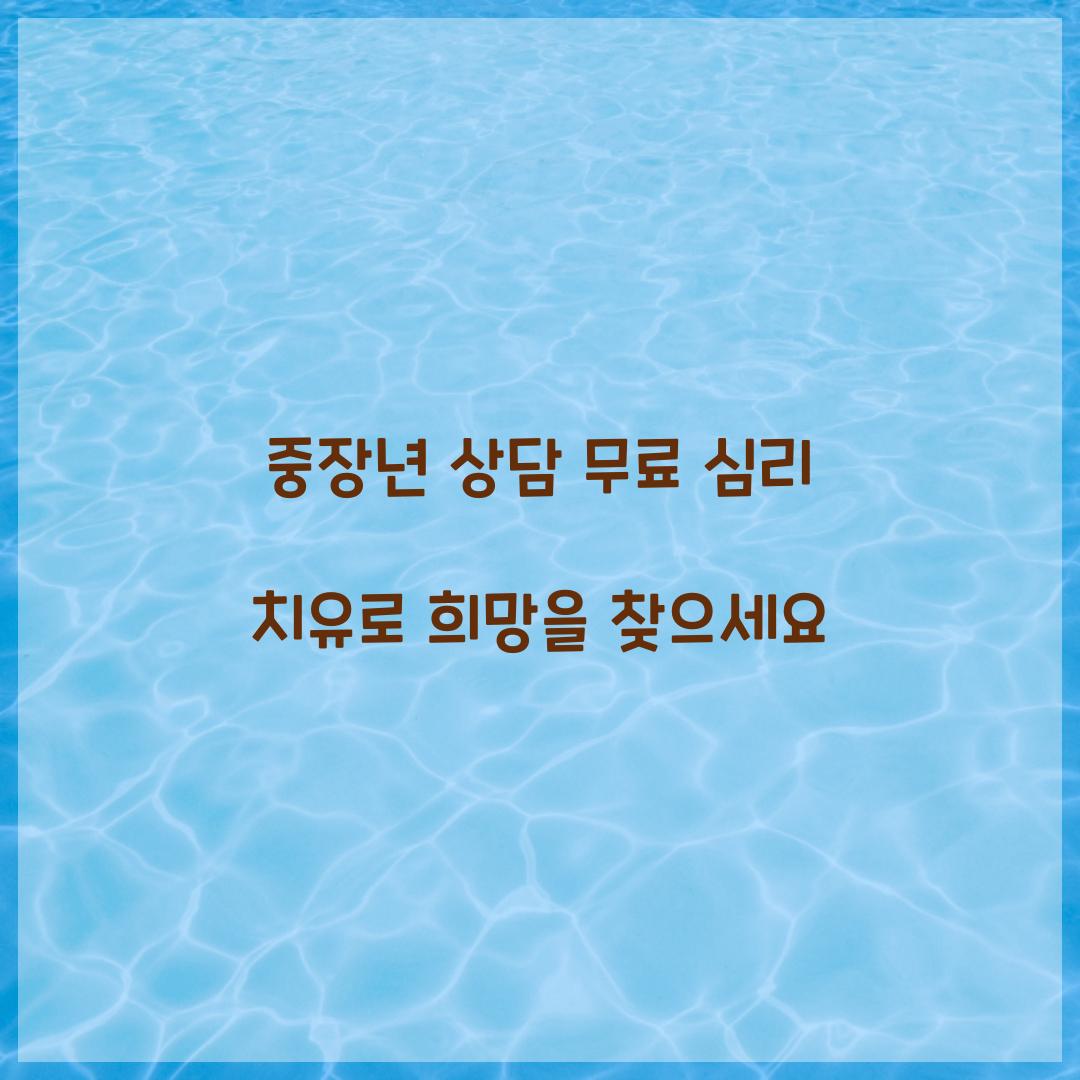 중장년 상담 무료 심리 치유