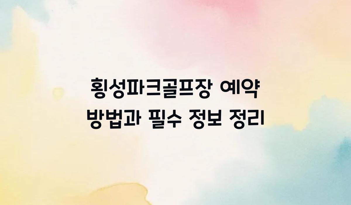 횡성파크골프장 예약