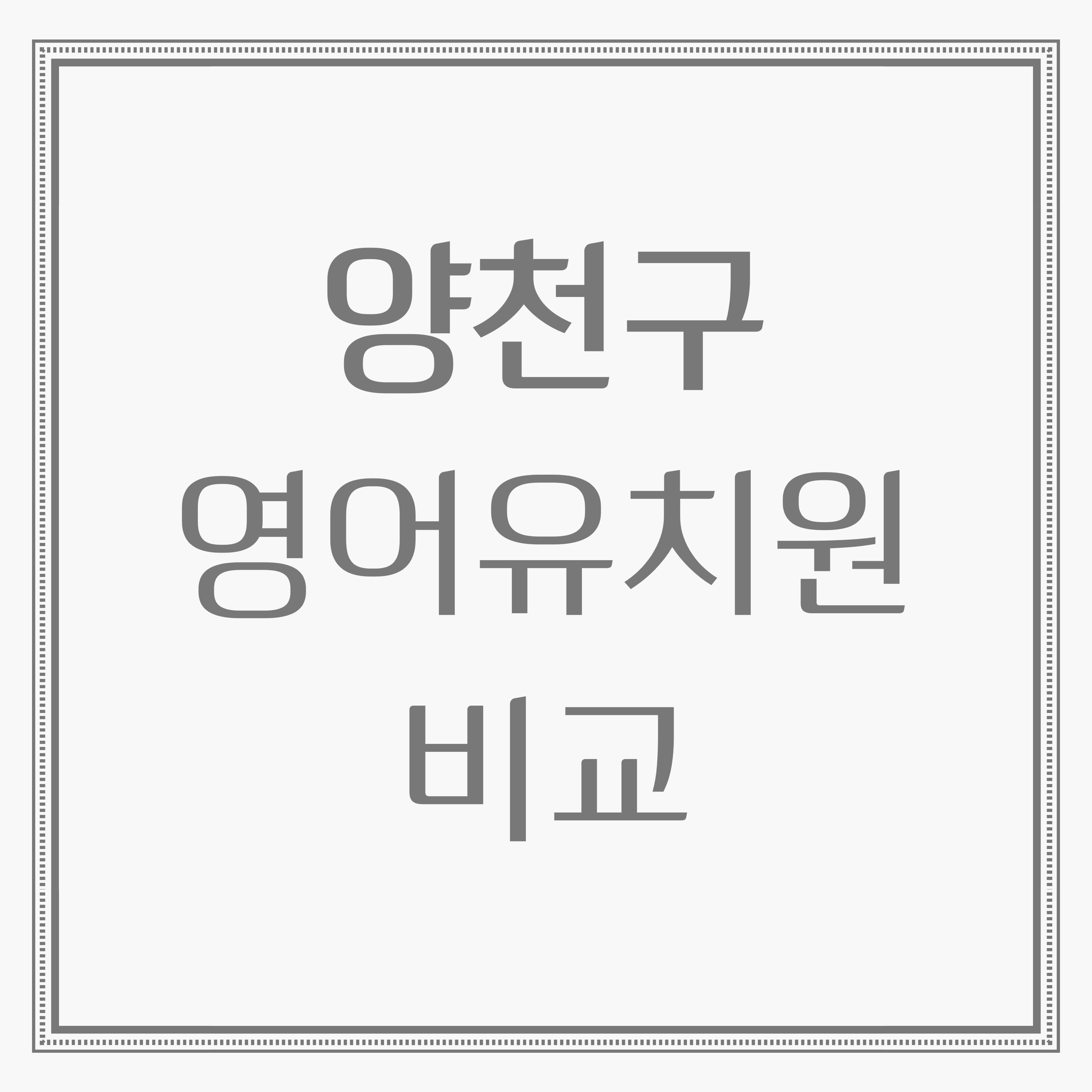 양천구 영어유치원 프로그램 분석