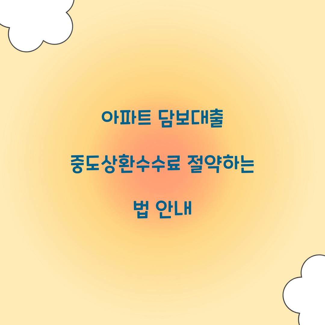 아파트 담보대출 중도상환수수료
