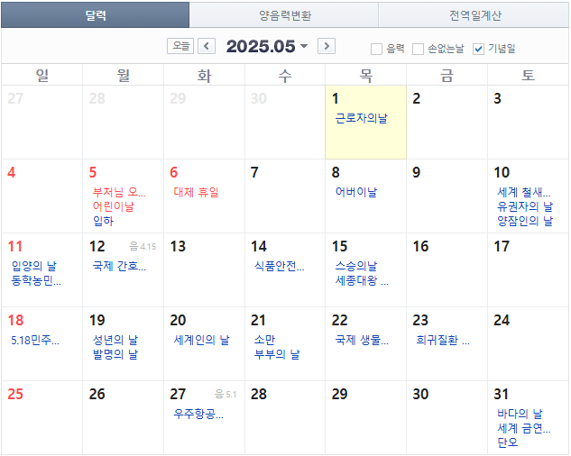 2025년 5월 공휴일 알아보기