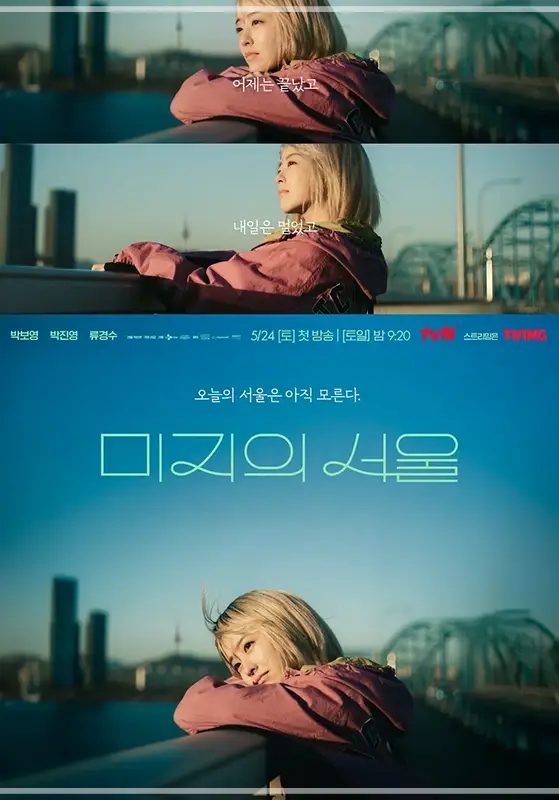 미지의-서울-출연진-OTT-등장인물-방송-시간-드라마-정보