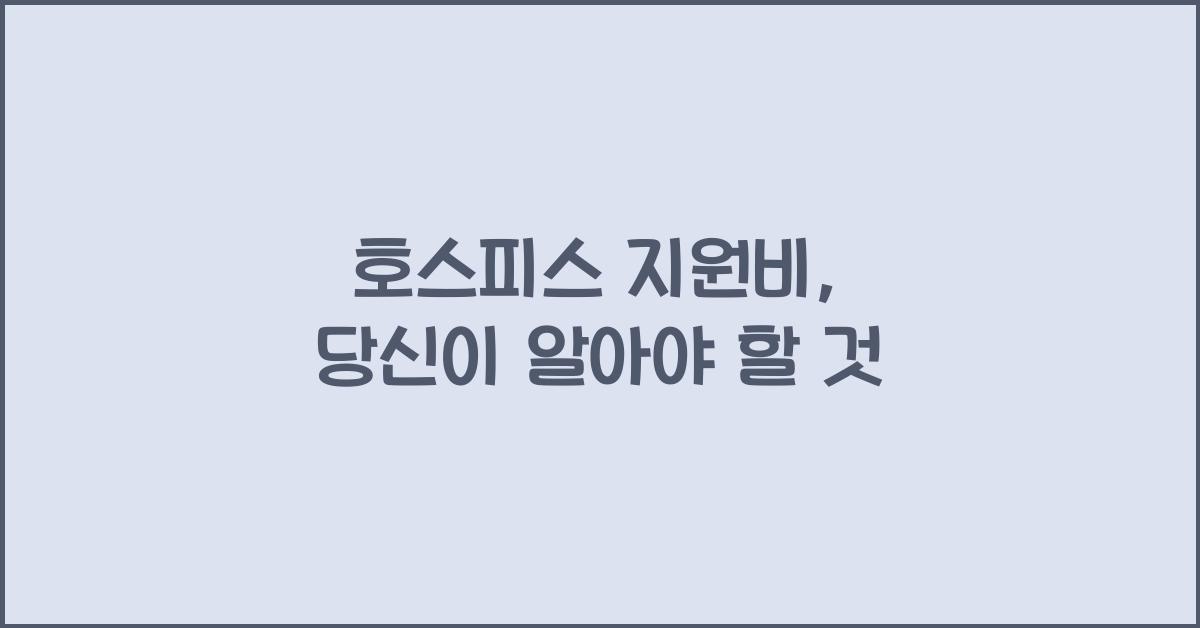 호스피스 지원비