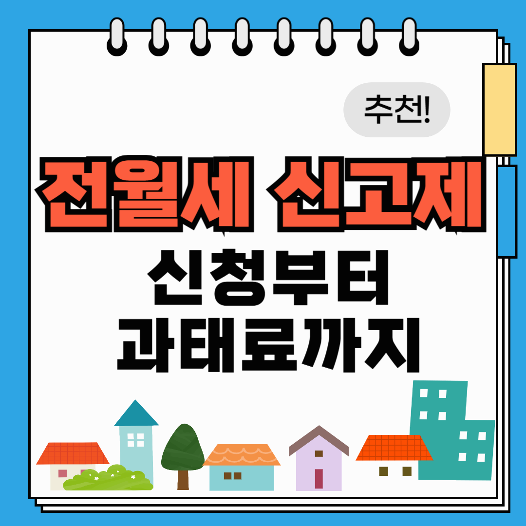 전월세 신고제