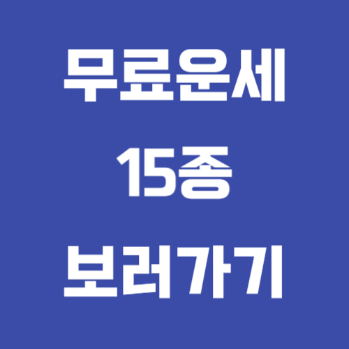 신년운세