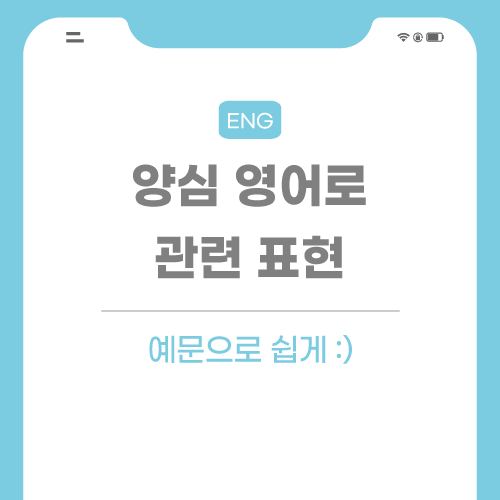 양심-죄책감-영어로-포스팅-썸네일