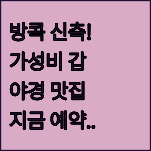 방콕 자유여행 숙소 추천 가성비 좋은..