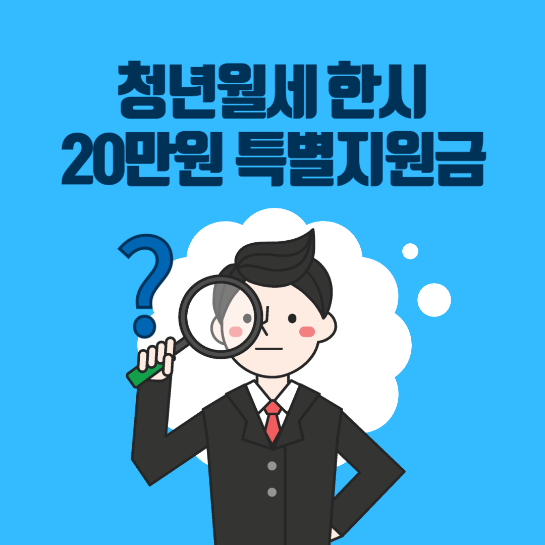 청년월세 한시 특별지원 이미지