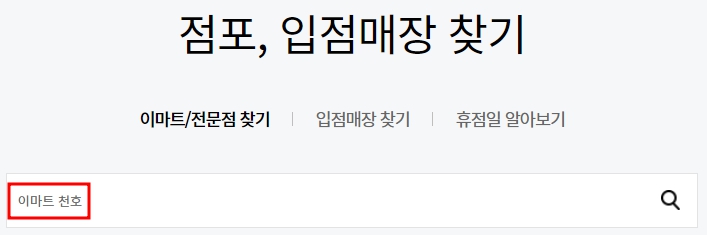 이마트 천호점 휴무