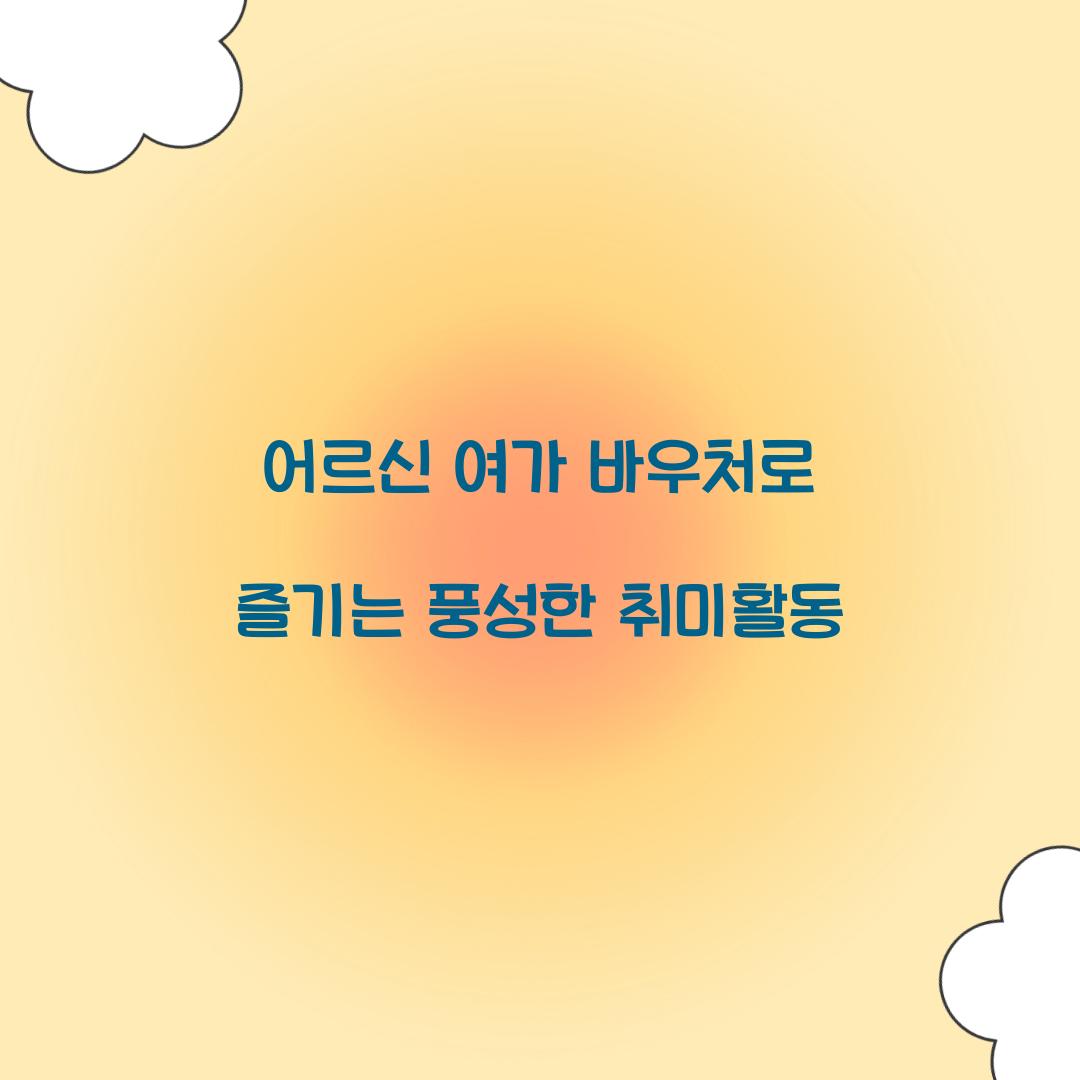 어르신 여가 바우처