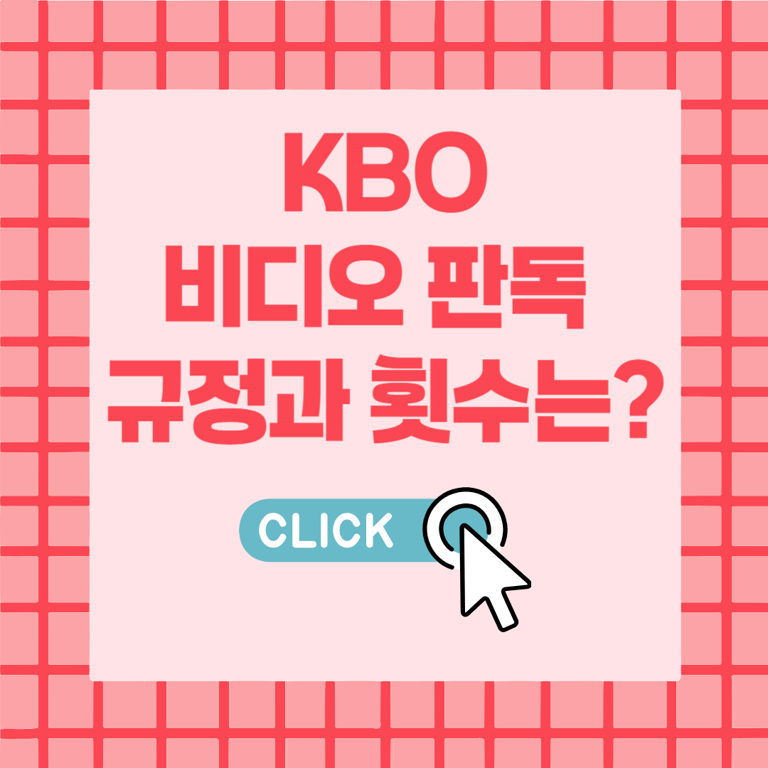 야구 비디오판독 횟수
