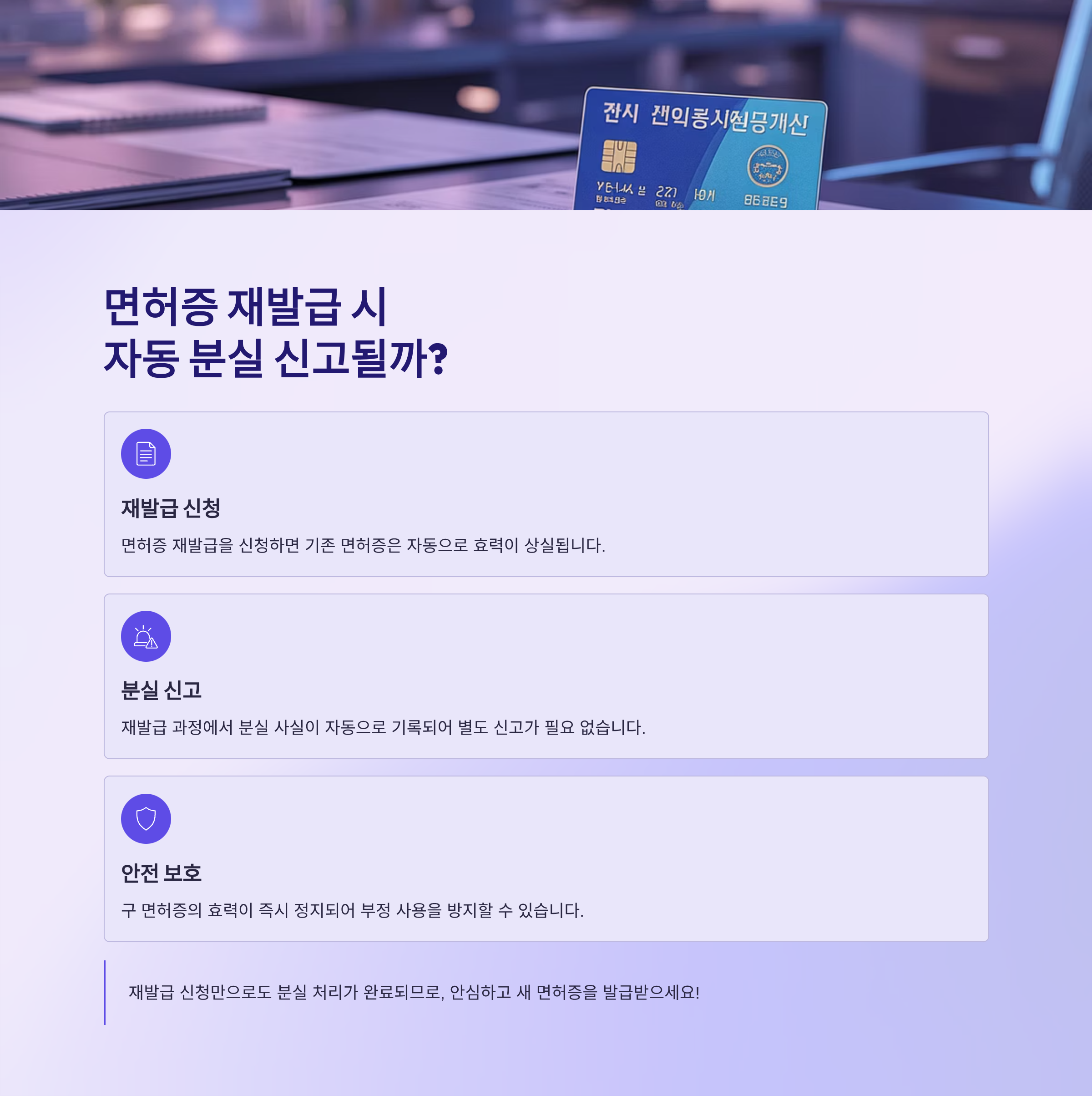면허증 재발급 시, 자동으로 분실 신고 처리될까?