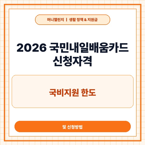 2026 국민내일배움카드 신청자격 총정리 국비지원 한도 및 신청방법 완벽