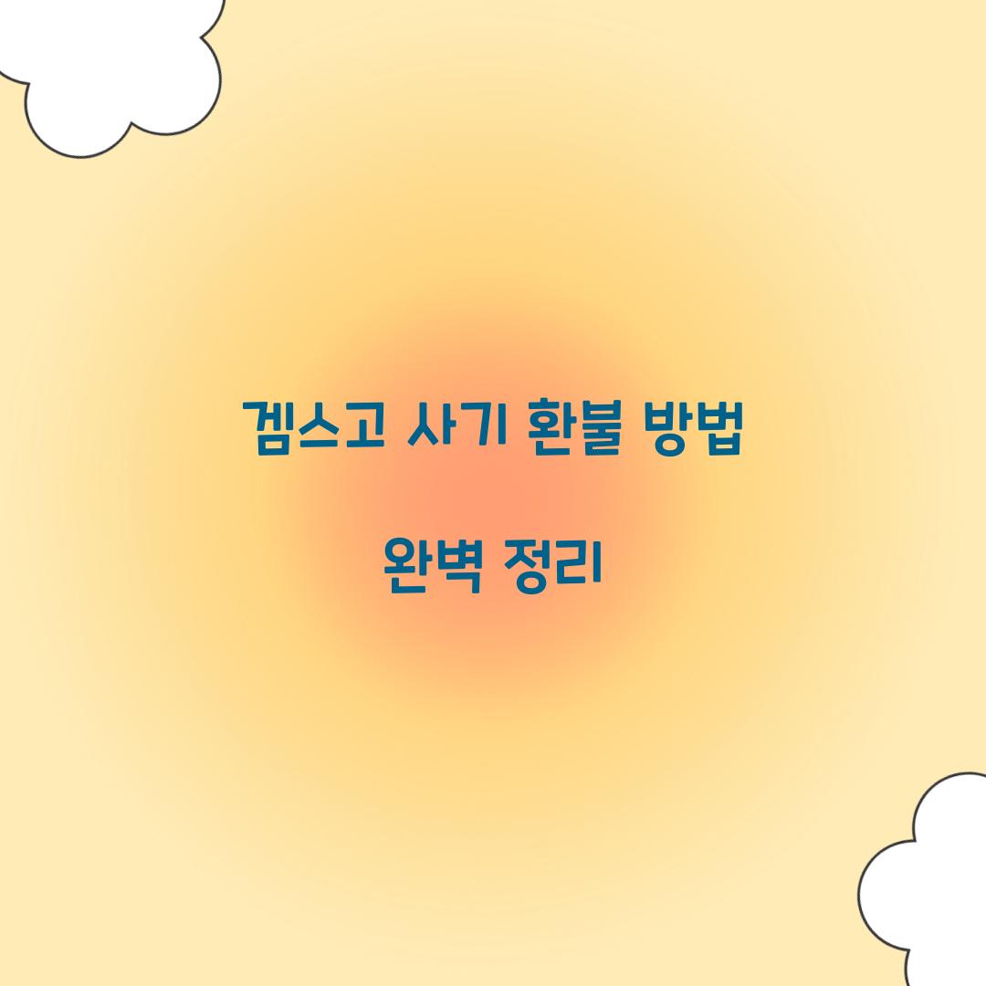 겜스고 사기 환불