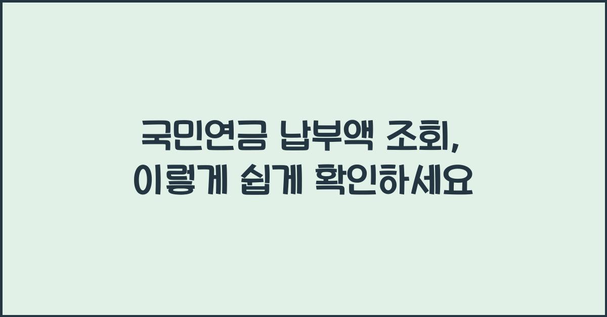 국민연금 납부액 조회