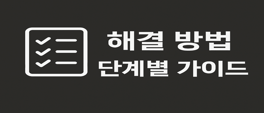 해결 방법 단계별 가이드