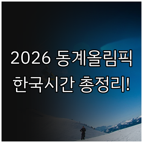 2026 이탈리아 동계올림픽 한국 시..
