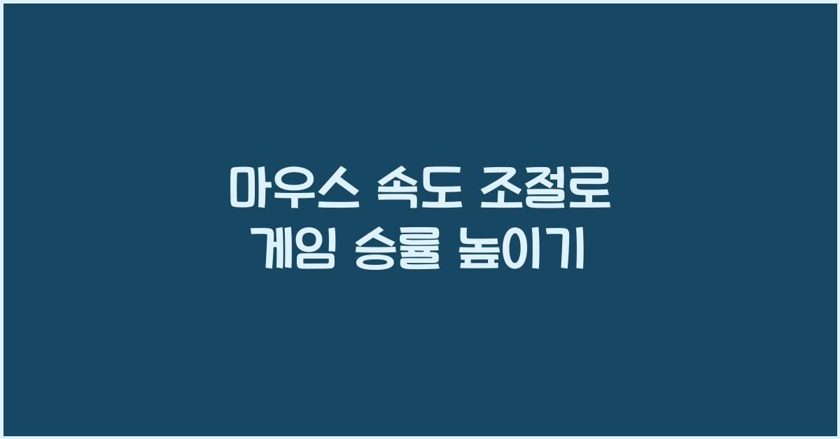 마우스 속도