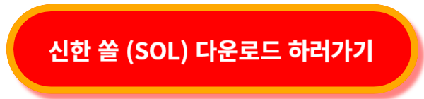 신한-쏠-(SOL)-다운로드