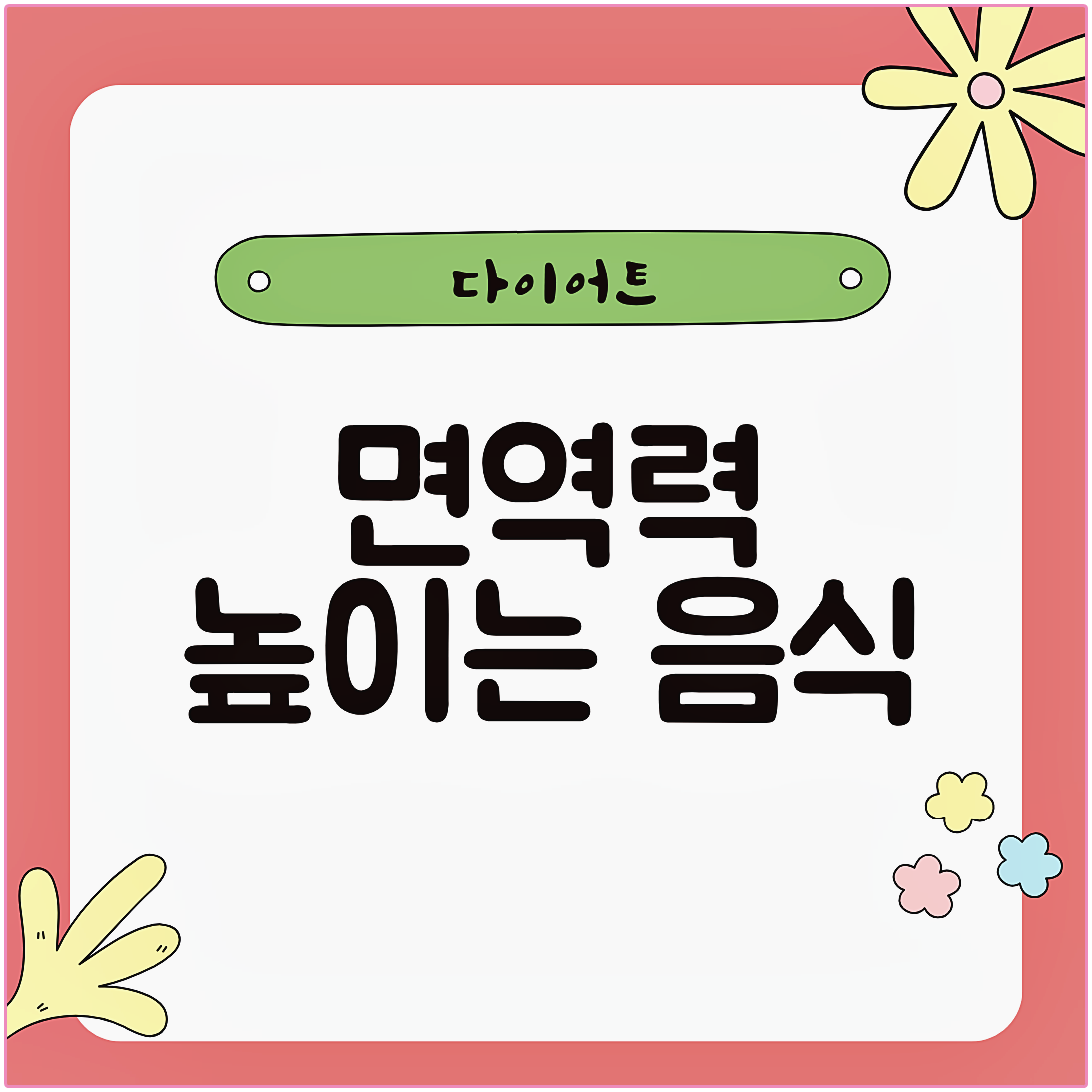 면역력 높이는 음식