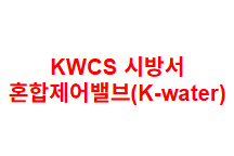 KWCS 시방서 혼합제어밸브(K-water)