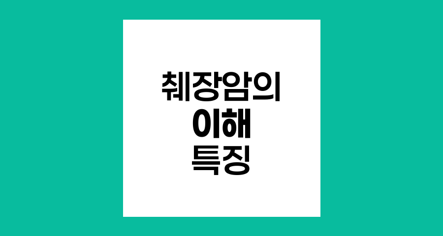 췌장암의 이해, 종류와 특징