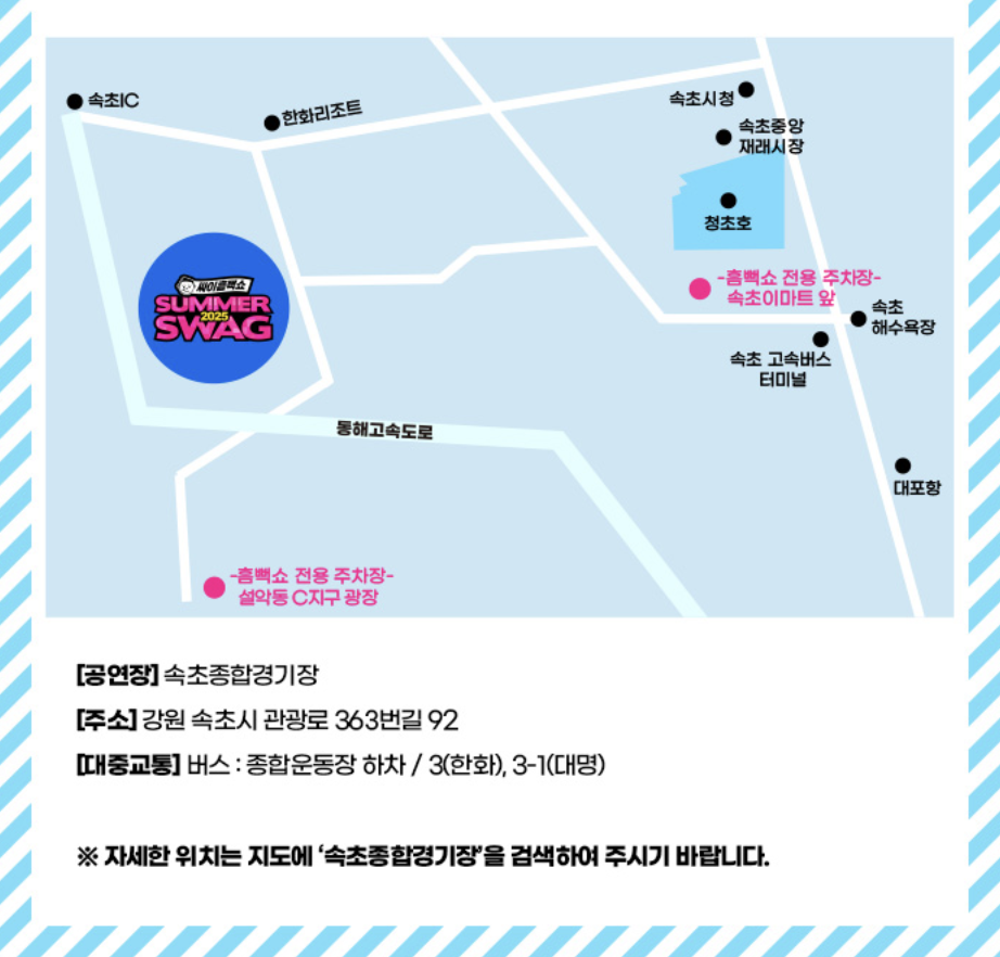 2025년 싸이 흠뻑쇼 속초