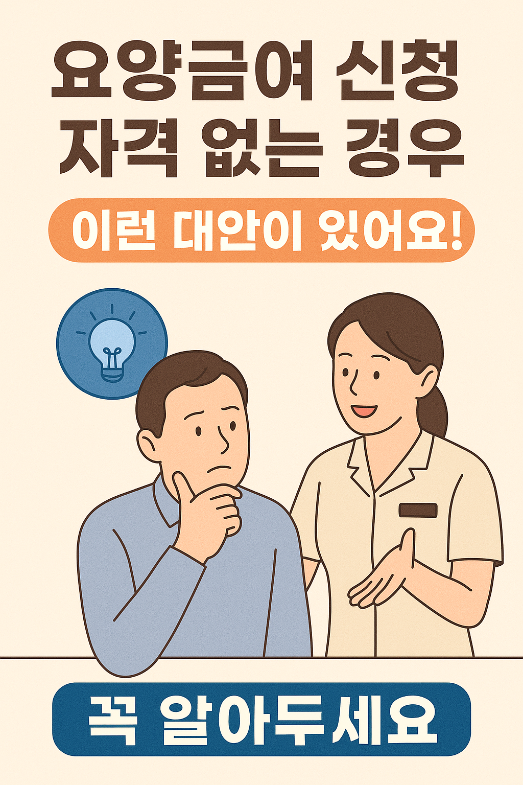 요양급여 신청자격 없는 경우, 이런 대안이 있어요! 꼭 알아두세요