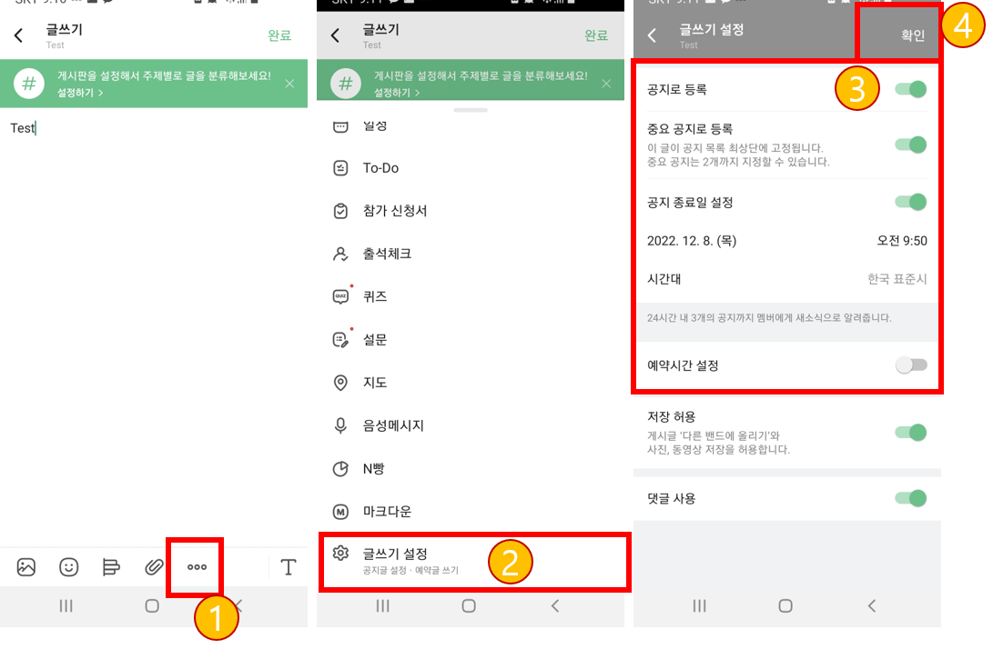 네이버-밴드-공지사항-등록-방법-모바일-화면-캡처
