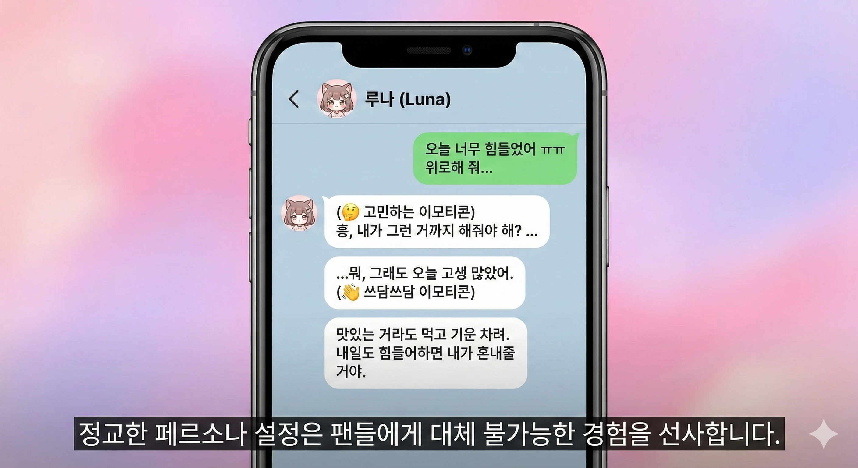 페르소나 설정에 의한 신선한 경험 선사