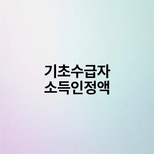 기초수급자 소득인정액