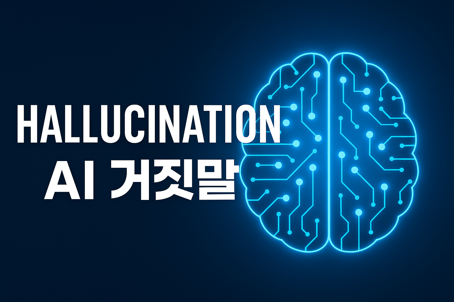 "AI 거짓말과 환각(Hallucination)을 주제로 한 그래픽 이미지 – 추상적인 배경 위에 'Hallucination'과 'AI 거짓말'이라는 문구가 배치된 디자인"
