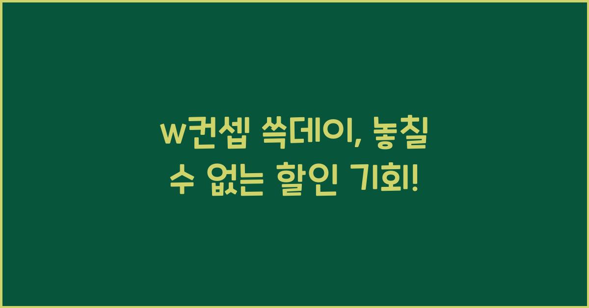 w컨셉 쓱데이