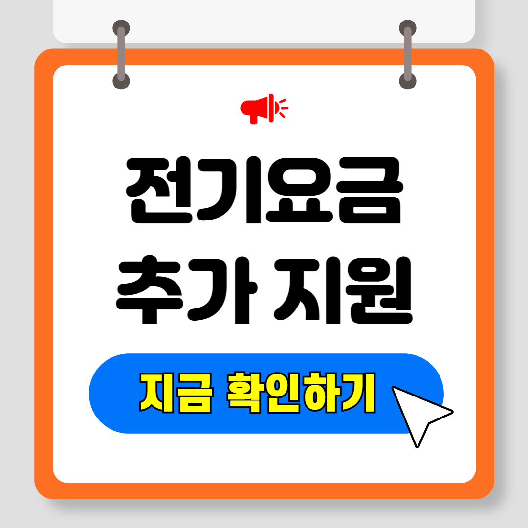 전기요금 지원