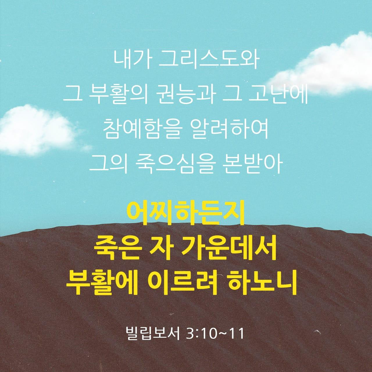빌립보서-3장-10-11절