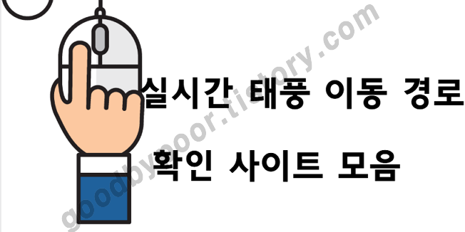 태풍 실시간 경로 이동 정보 사이트 data-origin-width=