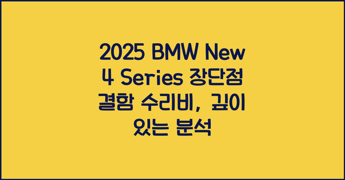 2025 BMW New 4 Series 장단점 결함 수리비