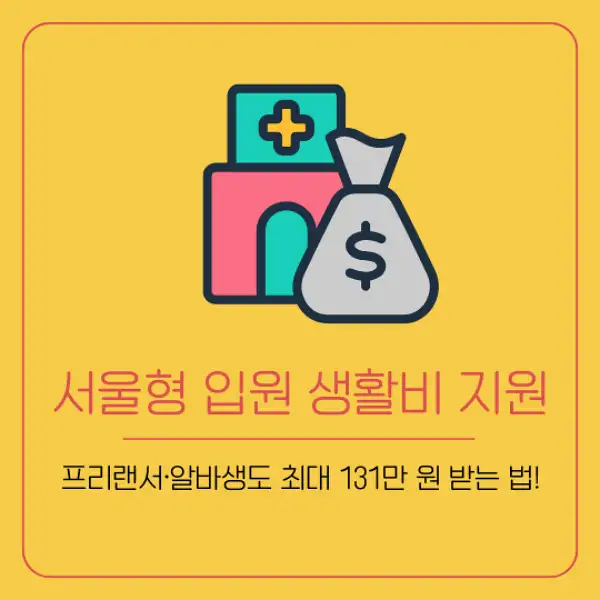 서울형 입원 생활비 지원