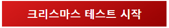 크리스마스 테스트 사이트