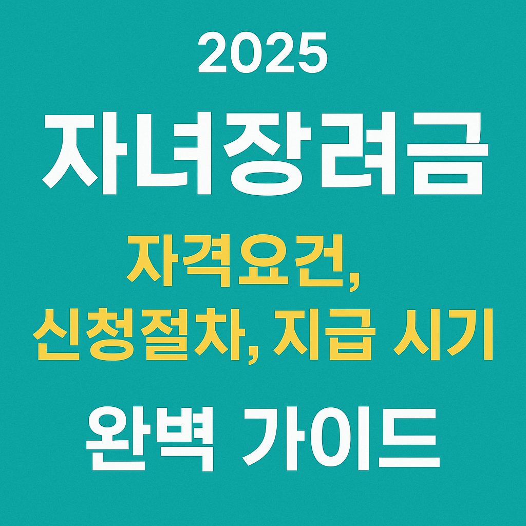 2025 자녀장려금 자격요건, 신청절차, 지급 시기 완벽 가이드