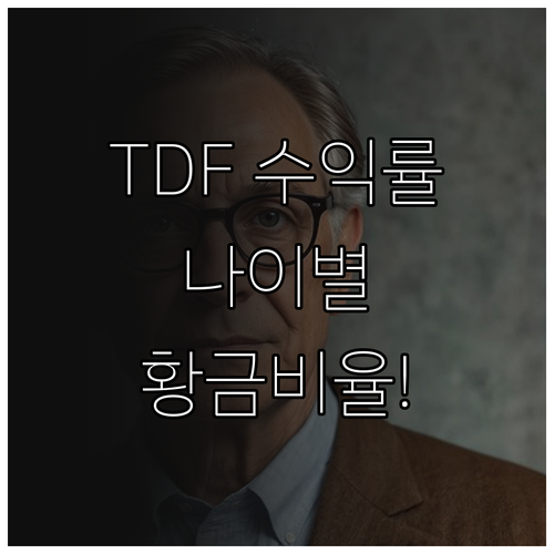 퇴직연금 TDF 연령대별 투자 비중 ..